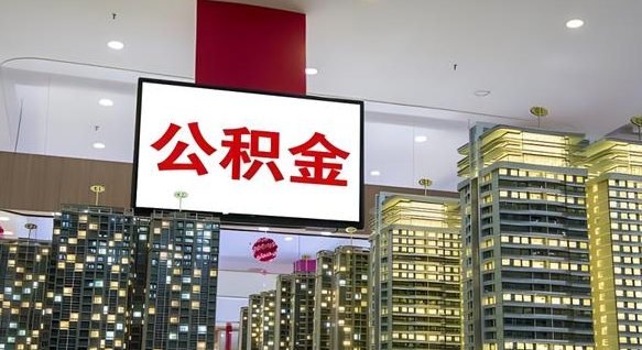 锡林郭勒离职了住房公积金可以取来吗（离职了,住房公积金可以取出来吗）